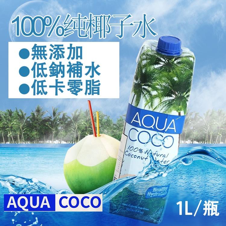 24入免運【AquaCoCo 100%椰子水】1000ml◉90B025
